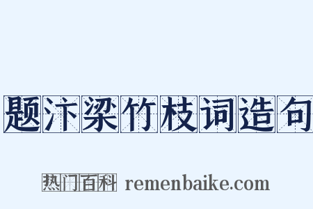 题汴梁竹枝词造句是什么意思的图片